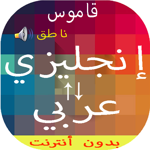 قاموس انجليزي عربي والعكس ناطق