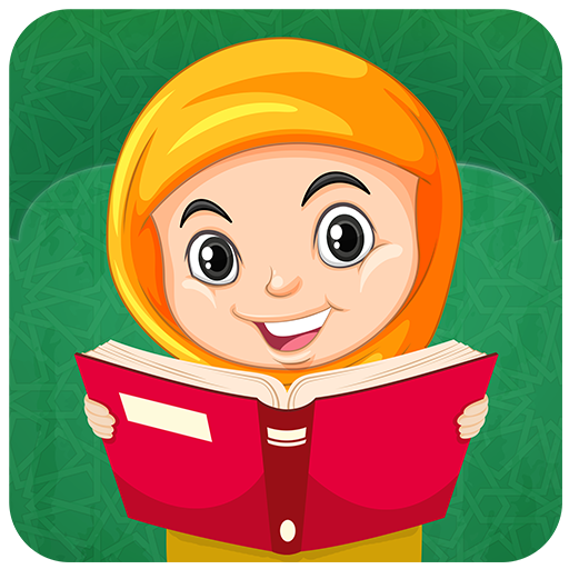 قصص إسلامية للأطفال