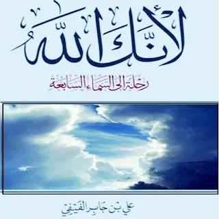 كتاب لأنك الله :علي بن جابر الفيفي