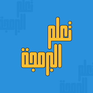 تعلم البرمجة بالعربية