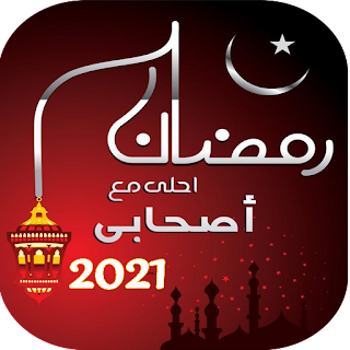 رمضان احلى مع اسمك‎ 2023