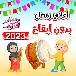 اغاني رمضان بدون موسيقى 2023